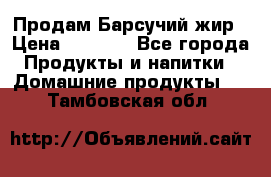 Продам Барсучий жир › Цена ­ 1 500 - Все города Продукты и напитки » Домашние продукты   . Тамбовская обл.